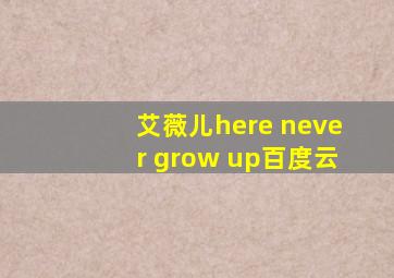 艾薇儿here never grow up百度云